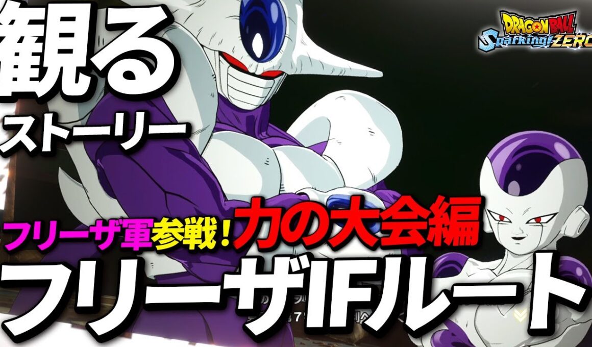 【観るゲーム】フリーザ軍参戦！力の大会編【ドラゴンボール Sparking! ZERO】【スパーキングゼロ】Dragon Ball: Sparking Zero【IFストーリー】