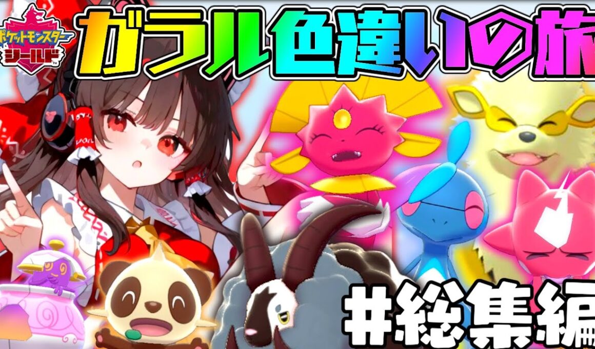 ꒰ 総集編 ꒱ガラル色違いの旅総集編🔫🩵【ポケモン剣盾】【ゆっくり実況】