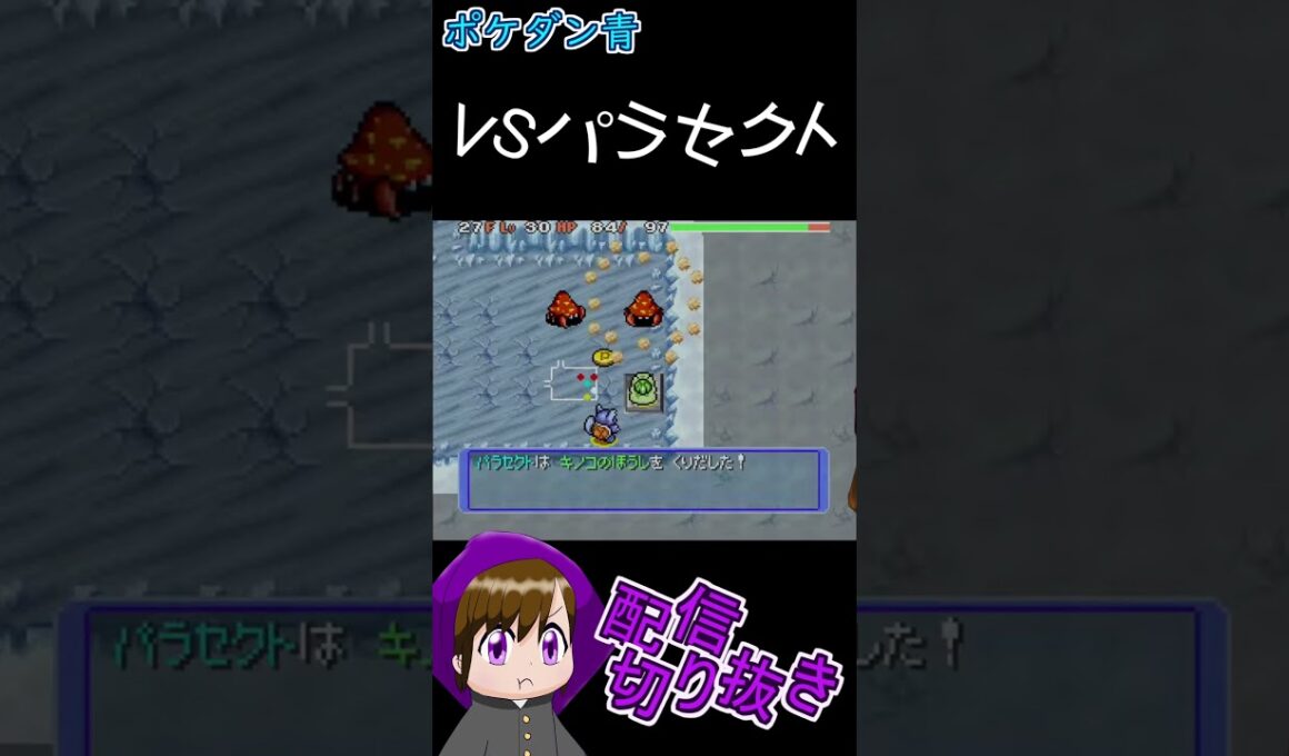VSパラセクト【ポケダン青　配信切り抜き】#shorts