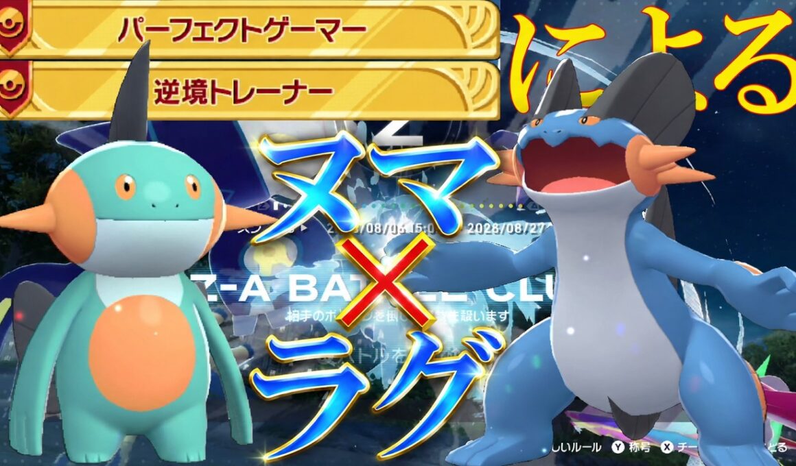 【ポケモンZ-A】異例の水統一ルール！ヌマクローラグラージ構築が最強に決まっているランクバトル【シーズン15】