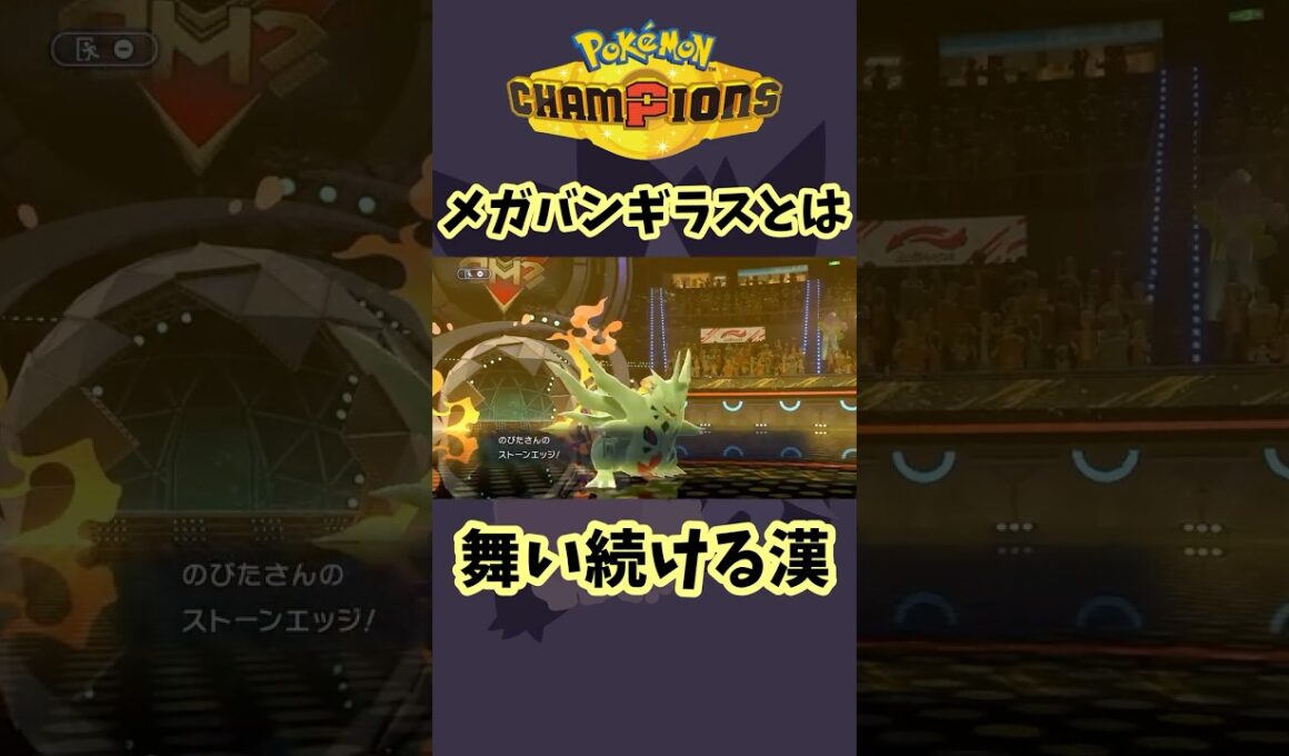 竜の舞メガバンギラスの火力！ #shorts #ポケモン #ポケモンチャンピオンズ