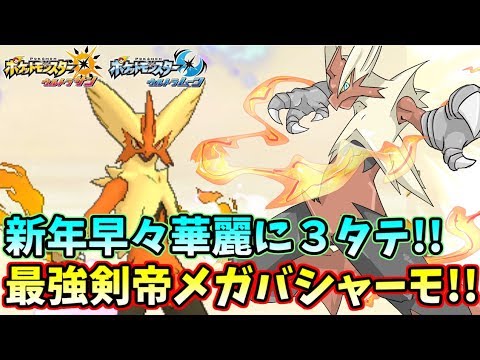 【ポケモンUSUM】あけおめ華麗に３タテ！！ 2018年もメガバシャーモが強すぎる！！【ウルトラサンムーン】
