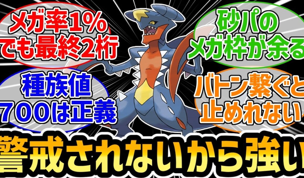 『上位勢が結果を出し始めたメガガブリアス、これから警戒しないとダメなのか？』に対するみんなの反応集【ポケモンチャンピオンズ】【カバルドン】【ドリュウズ】【砂パ】【ペンドラー】【バトン構築】