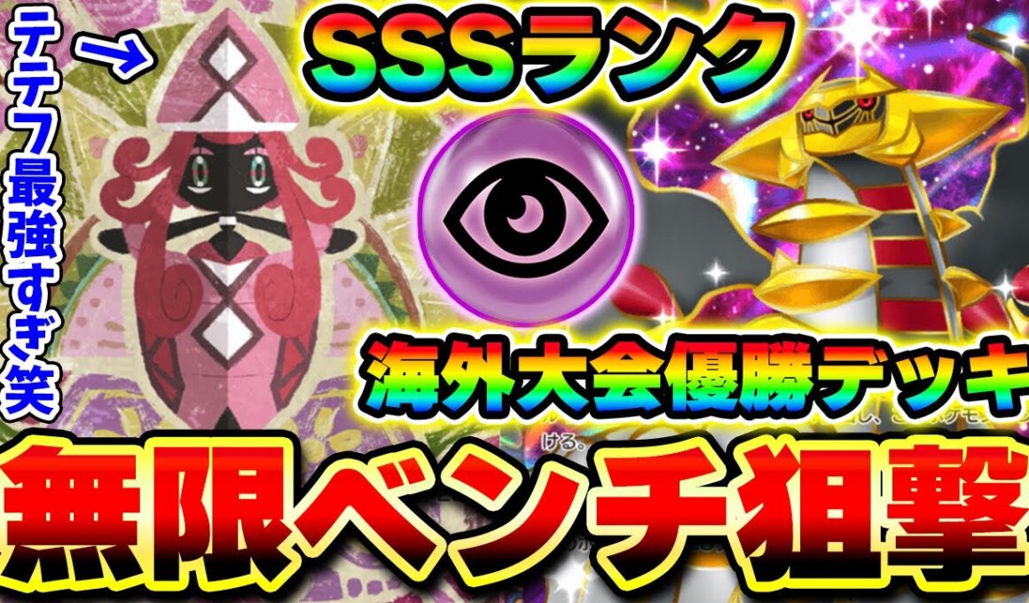 【ポケポケ】最速でベンチ狙撃するカプ・テテフ軸ギラティナexデッキ！海外大会優勝で話題のゲッコウガ入り最強構築！【ギラティナデッキ】Pokémon Trading Card Game Pocket