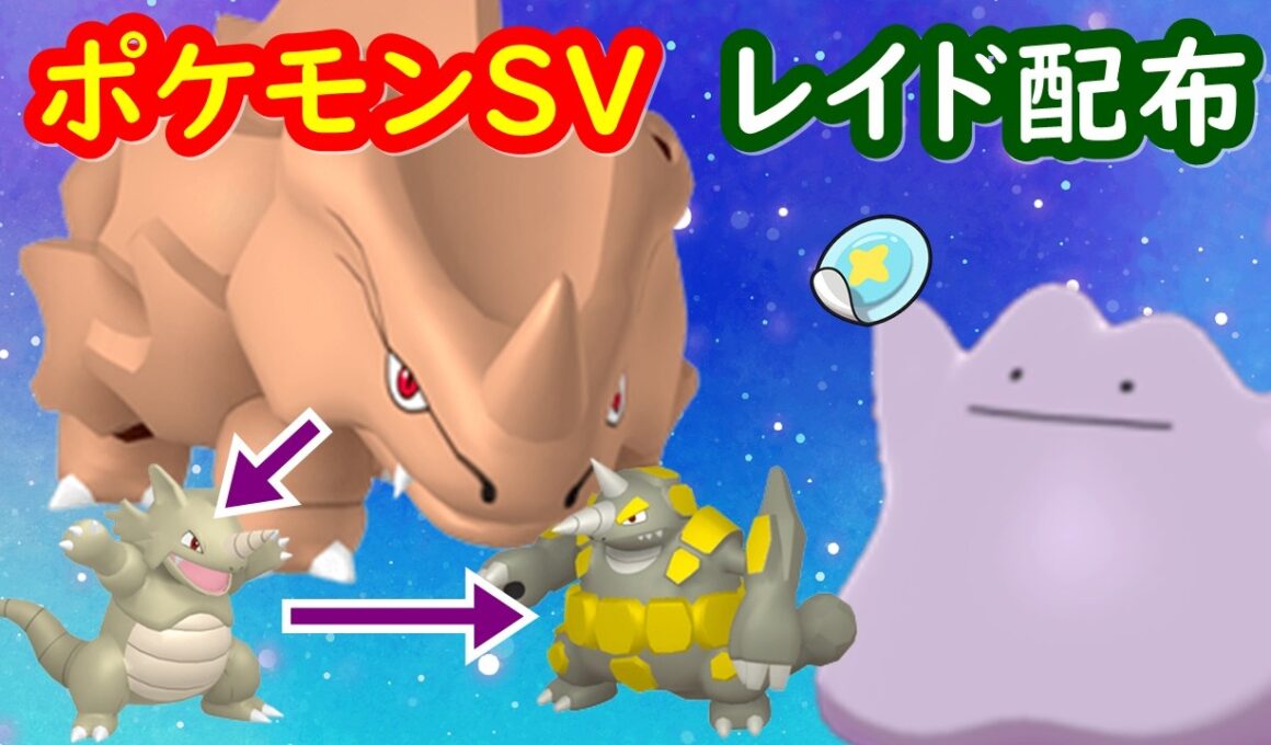 🔴【ポケモンSV】色違いサイホーンレイド＋とくせいパッチメタモンレイド＋視聴者同士の交流所（攻略情報・レイド募集・ポケモン交換・ポケモン対戦・攻略情報など）2026年8月24日 朝～