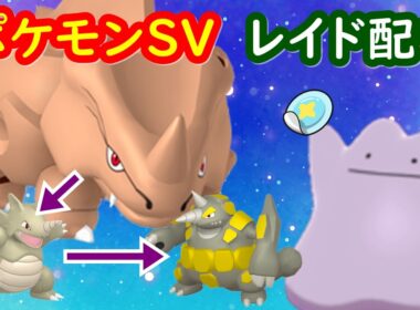 🔴【ポケモンSV】色違いサイホーンレイド＋とくせいパッチメタモンレイド＋視聴者同士の交流所（攻略情報・レイド募集・ポケモン交換・ポケモン対戦・攻略情報など）2026年8月24日 朝～