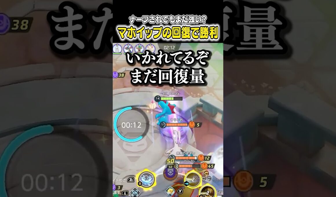 ナーフされてもまだ強い？ マホイップの神回復で勝利 #ポケモンユナイト #ポケモン
