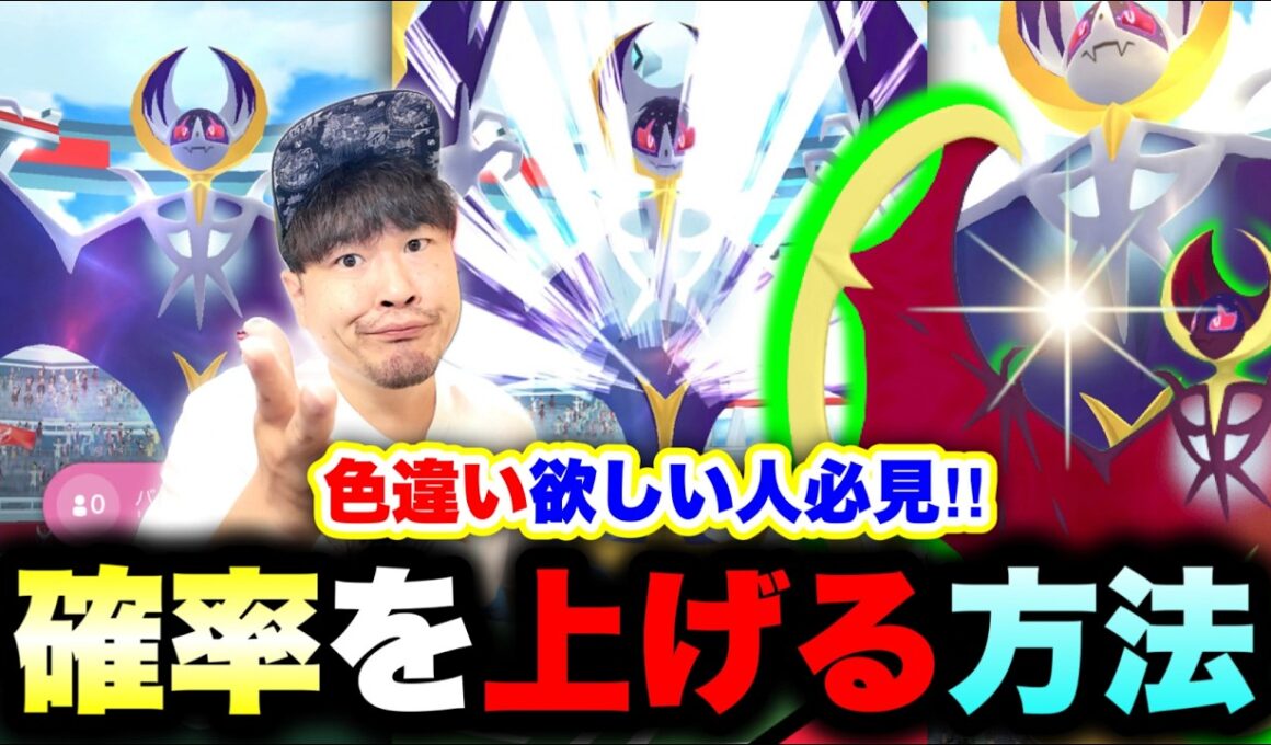 【絶対忘れちゃダメ！】ルナアーラ色違い実装開始！レイドアワーでGETする確率を高める方法【ポケモンGO】