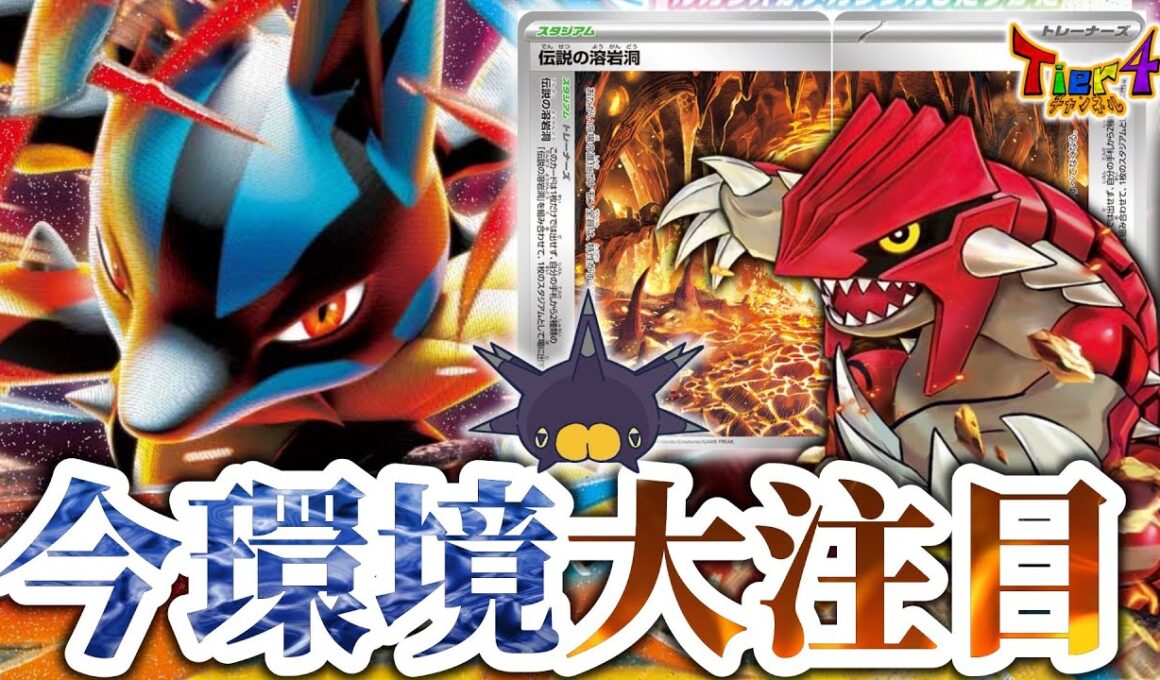 【ポケカ/対戦】優秀なサブアタッカーと伝説の溶岩洞を引っ提げて現れたメガルカリオexがガチな件【ポケモンカードゲーム/Tier4チャンネル】