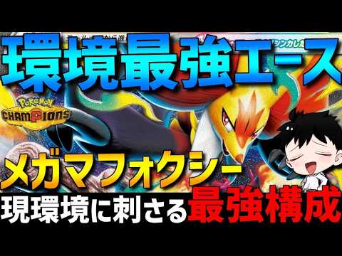 【レート2000達成】環境最強エース！メガマフォクシーの環境に刺さる？？？構成が強すぎるwww【#ポケモンチャンピオンズ 】