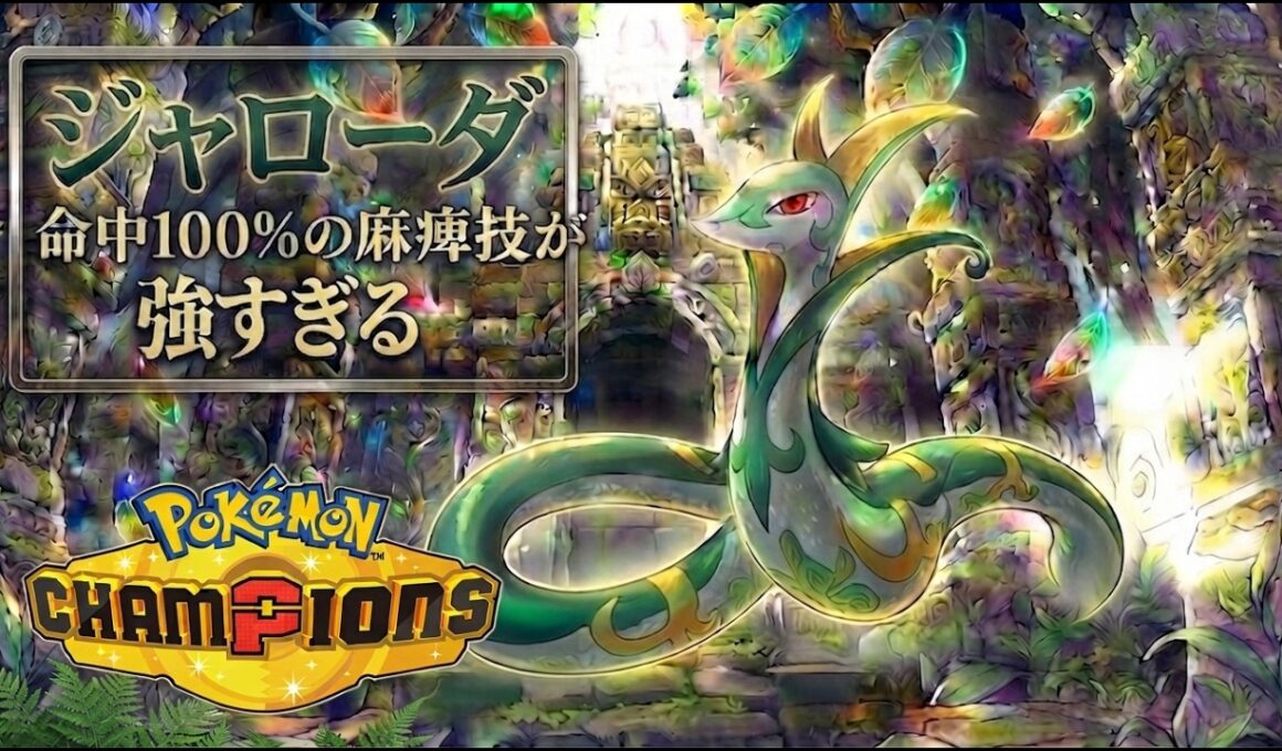 【ポケモンチャンピオンズ】出せば絶対活躍するジャローダが強すぎる!!