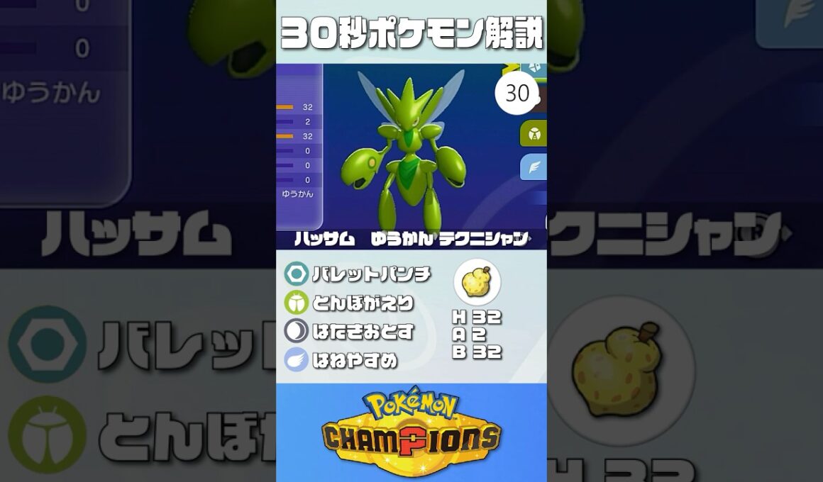 30秒でポケモン解説！『HBハッサム』【最高レート2421】#ポケモンチャンピオンズ #ポケチャン #ハッサム #解説 #実況 #pokémonchampions #初心者 #育成論