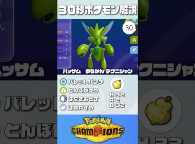 30秒でポケモン解説！『HBハッサム』【最高レート2421】#ポケモンチャンピオンズ #ポケチャン #ハッサム #解説 #実況 #pokémonchampions #初心者 #育成論
