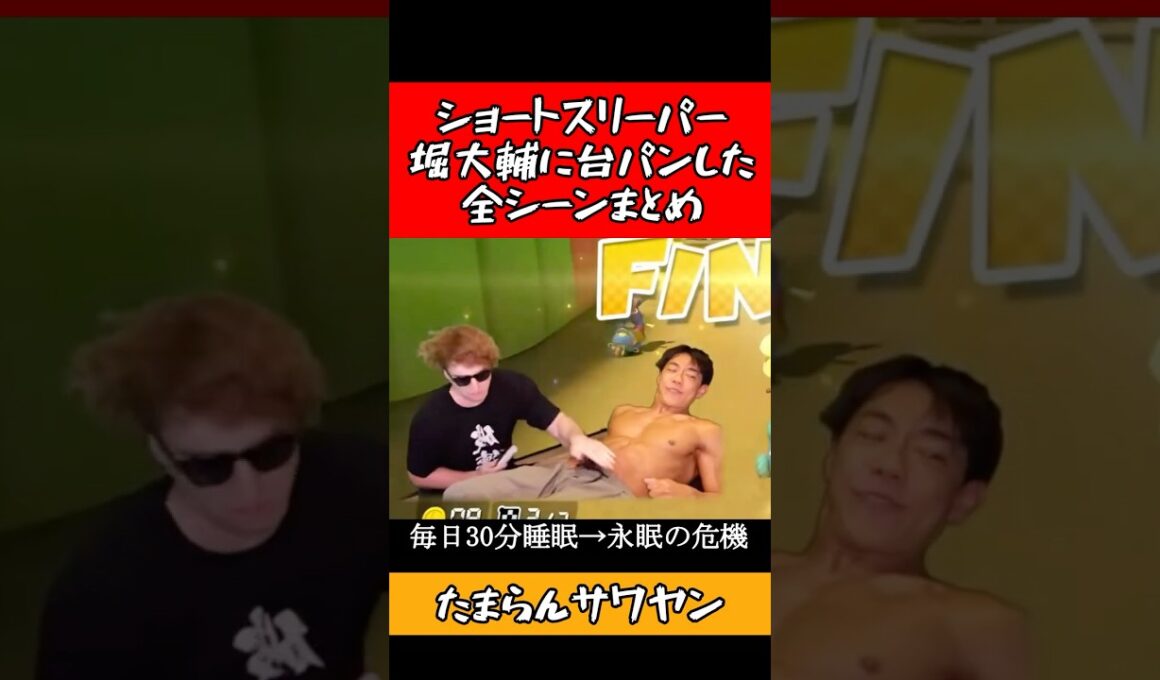 【サワヤン】ショートスリーパー堀大輔に腹パンした全シーンまとめ #shorts #sawayan #サワヤン #ブチギレ #切り抜き #マリオカート #ショートスリーパー #堀大輔