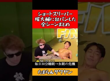 【サワヤン】ショートスリーパー堀大輔に腹パンした全シーンまとめ #shorts #sawayan #サワヤン #ブチギレ #切り抜き #マリオカート #ショートスリーパー #堀大輔