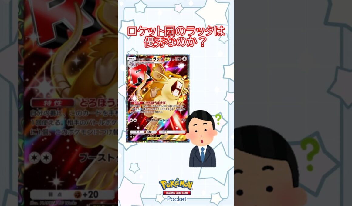 【新パック】ロケット団のラッタは優秀なのか？(ゆっくり) #ポケポケ