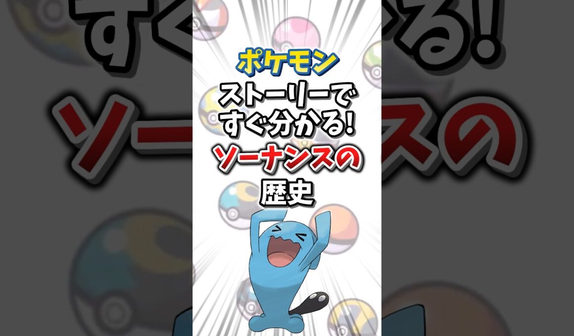 【ポケモン】ストーリーですぐ分かる！ソーナンスの歴史【ゆっくり解説】#shorts　#ポケモン