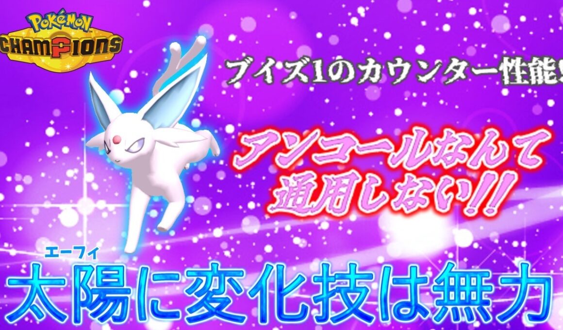 【ゆっくり実況】エーフィって強いの?【ポケモンチャンピオンズ】