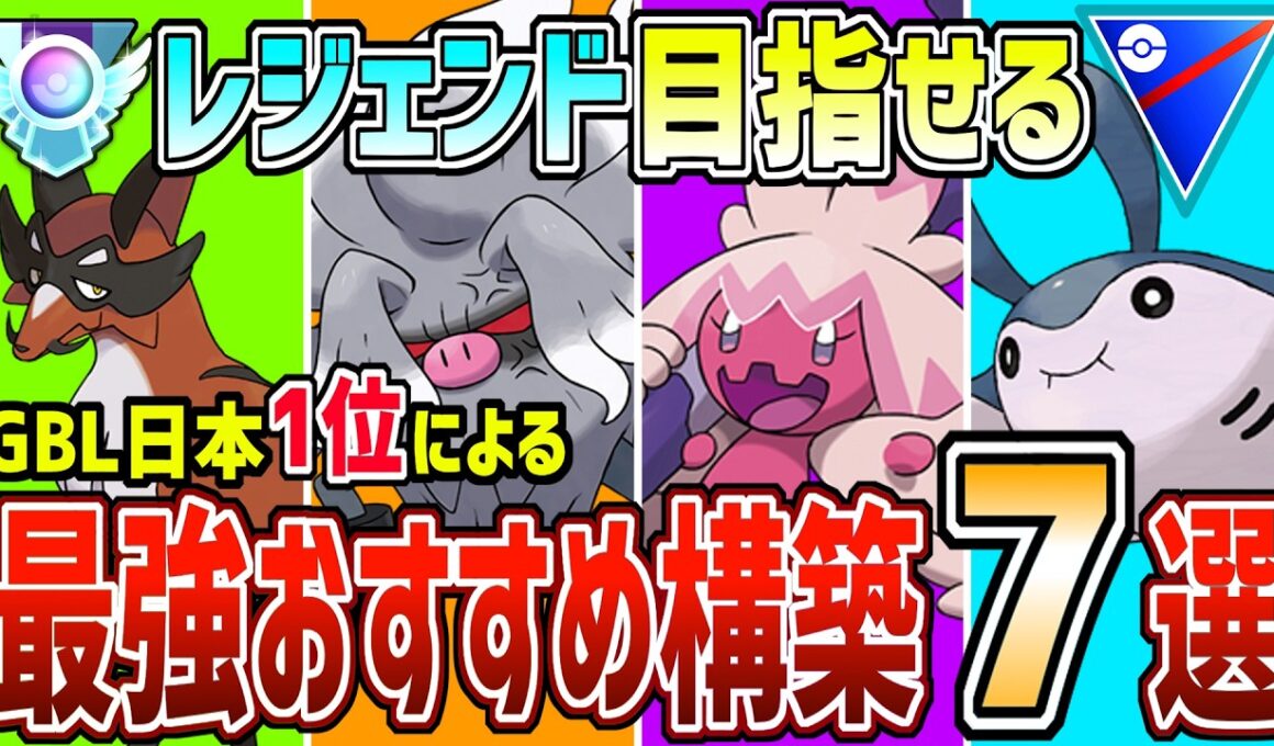 【勝ちたきゃコレ】元日本1位による絶対レジェンド行ける最強おすすめパーティ7選！【スーパーリーグ】【ポケモンGO】