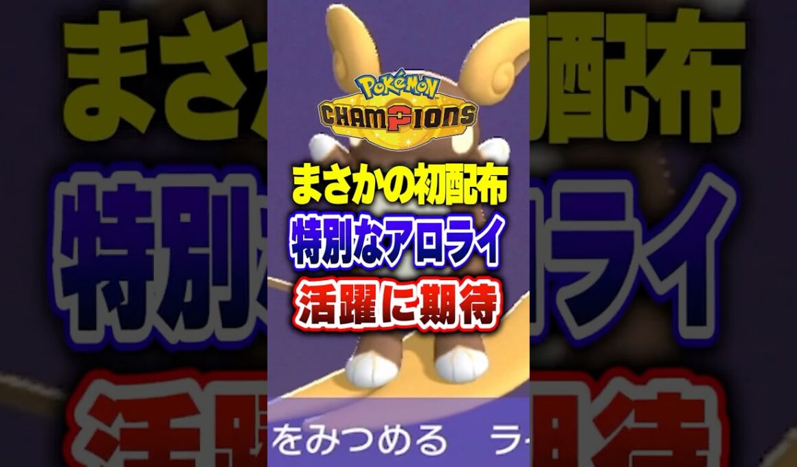 【ポケチャン】忘れるな!!特別なアローラライチュウ配布!ポケモンチャンピオンズランクマッチ初心者解説【チャンピオンズ】#ポケチャン #ポケモン #ポケモンチャンピオンズ #vtuber #shorts