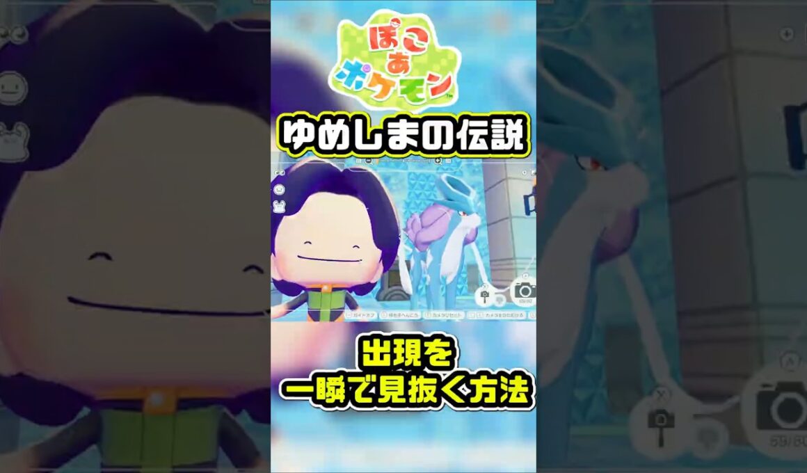 ゆめしま到着後3秒！伝説ポケモンがいるか一瞬で判別する方法【ぽこあポケモン】 #ポケモン#攻略 #ゆめしま