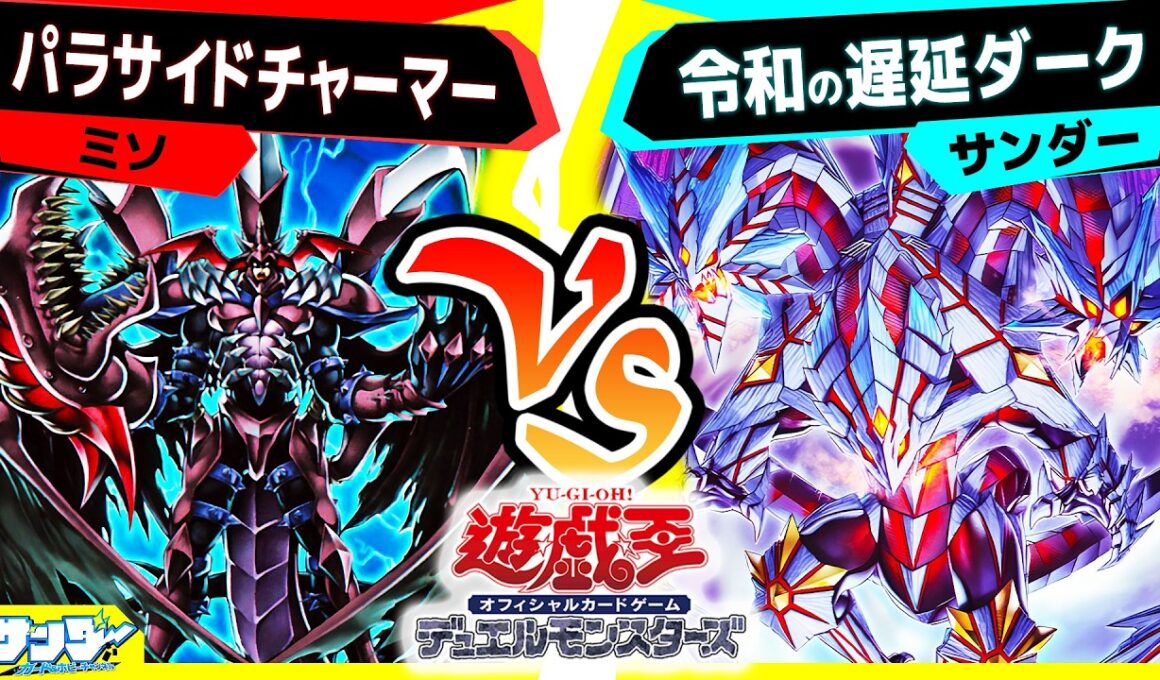 【#遊戯王】令和の世に蘇ったシンクロ遅延ダーク！newトリシューラもお披露目だ！「パラサイドチャーマー」vs「令和の遅延ダーク」【#対戦】