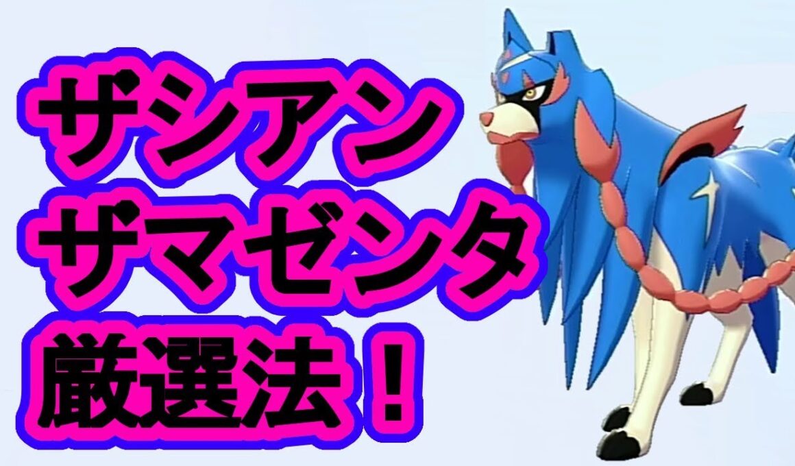 【3分で説明！】ザシアン、ザマゼンタ厳選をしてみよう！ポケモンソードシールド【伝説厳選方法】