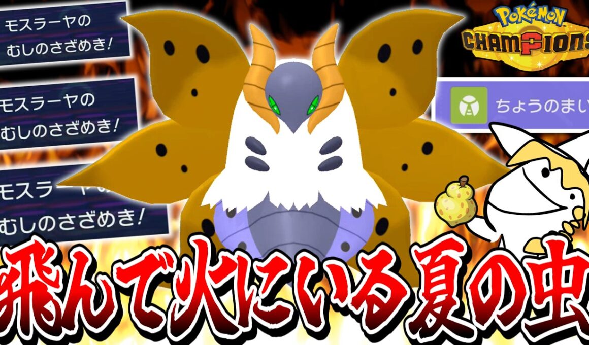 舞ってさざめくだけで試合が終わるウルガモスという最強ポケモン【ポケモンチャンピオンズ】【ゆっくり実況】