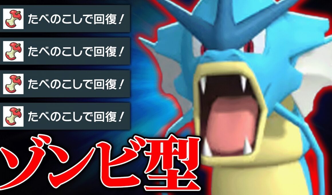 【現在大流行中】タイプ、特性、技範囲全てが強すぎて無双しまくる『ギャラドス』最強時代来てるわ。【ポケチャン】