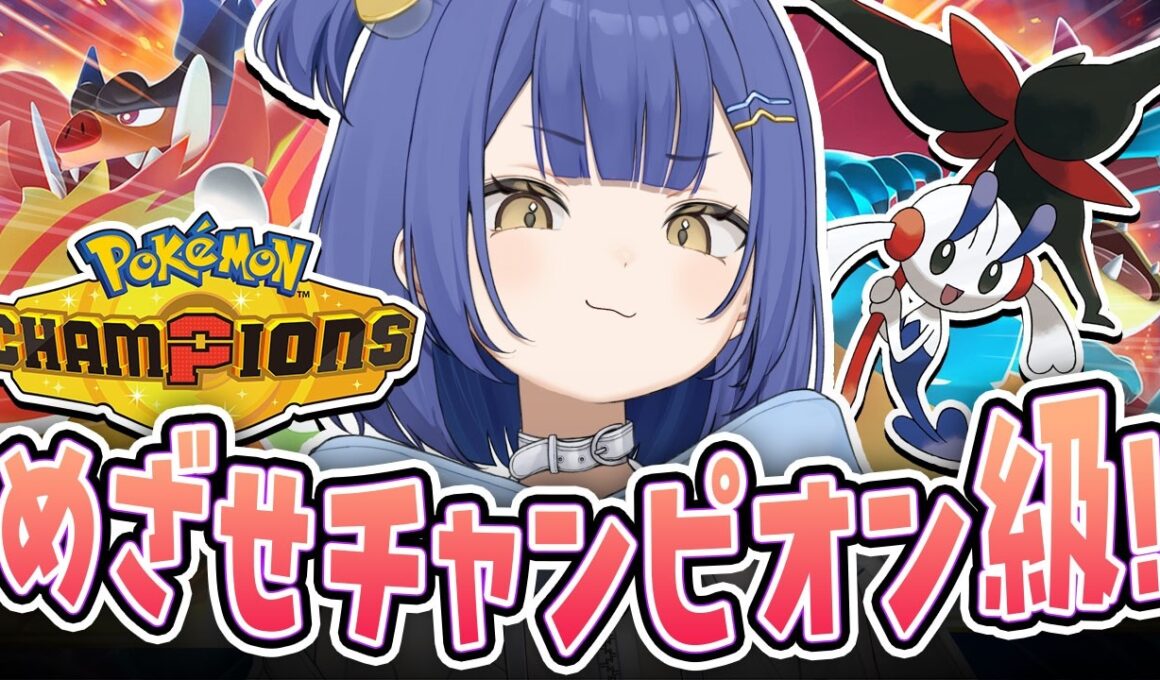 【ポケモン/チャンピオンズ】いまこそフラエッテ最強伝説【#麗水カノン / ぽけぶい】
