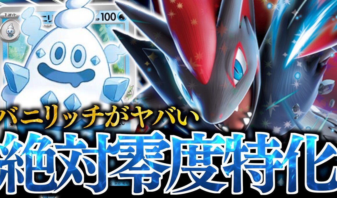 まさかのサイド6枚取り？？？相手の技を封じれる『Nのバニリッチ』入りの”Nのゾロアークex”がやばかった！！！