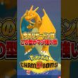 ポケモン対戦なんてリザードン１体で十分でしょｗｗｗ #ポケモンチャンピオンズ