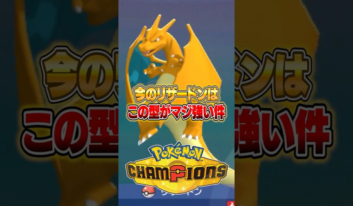 ポケモン対戦なんてリザードン１体で十分でしょｗｗｗ #ポケモンチャンピオンズ
