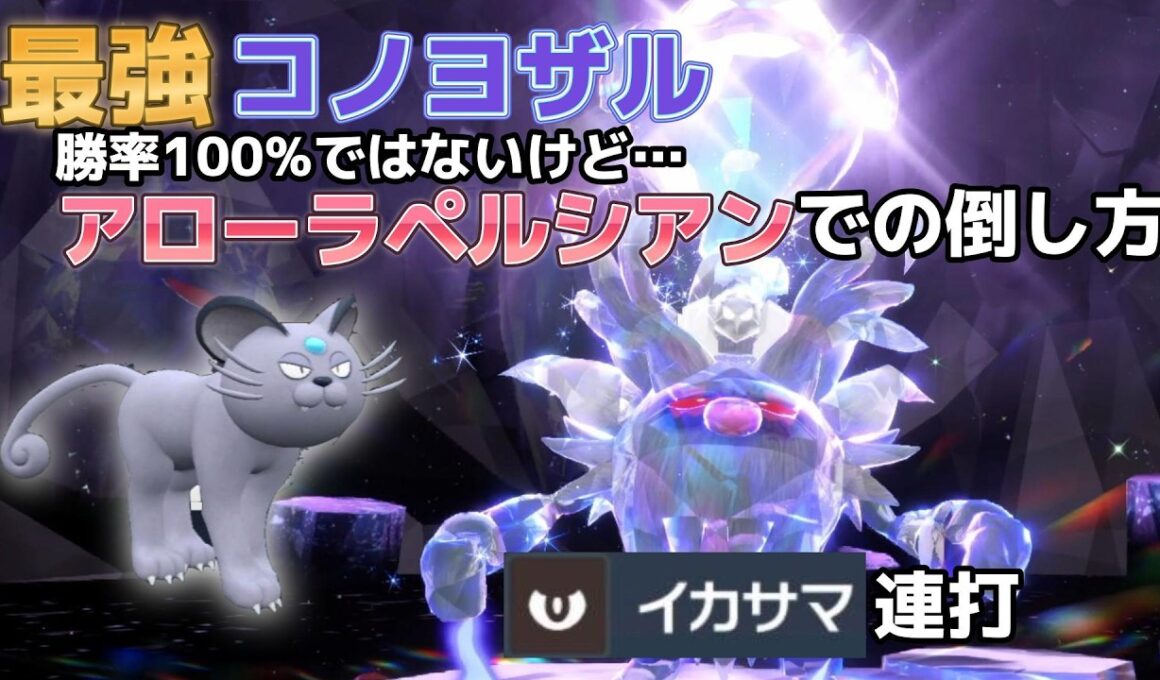 【ポケモンSV】最強コノヨザルをアローラペルシアンで倒す方法！！ソロ【テラレイド】