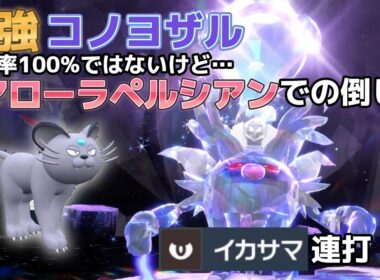 【ポケモンSV】最強コノヨザルをアローラペルシアンで倒す方法！！ソロ【テラレイド】