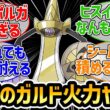 『最近のギルガルド火力高すぎてカバで受けても吹き飛ぶんだが』に対するみんなの反応集【ポケモンチャンピオンズ】【ギルガルド】