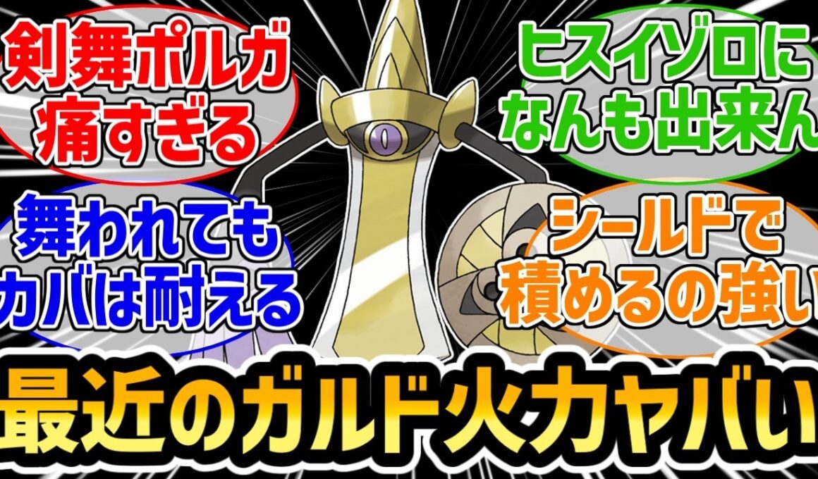 『最近のギルガルド火力高すぎてカバで受けても吹き飛ぶんだが』に対するみんなの反応集【ポケモンチャンピオンズ】【ギルガルド】