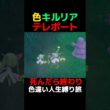 【色違い人生縛り】色違いキルリアに奇跡の遭遇するも… #ゲーム実況 #shorts