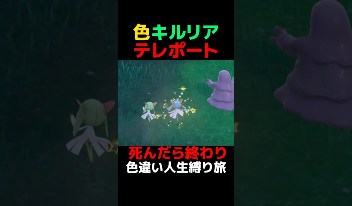 【色違い人生縛り】色違いキルリアに奇跡の遭遇するも… #ゲーム実況 #shorts
