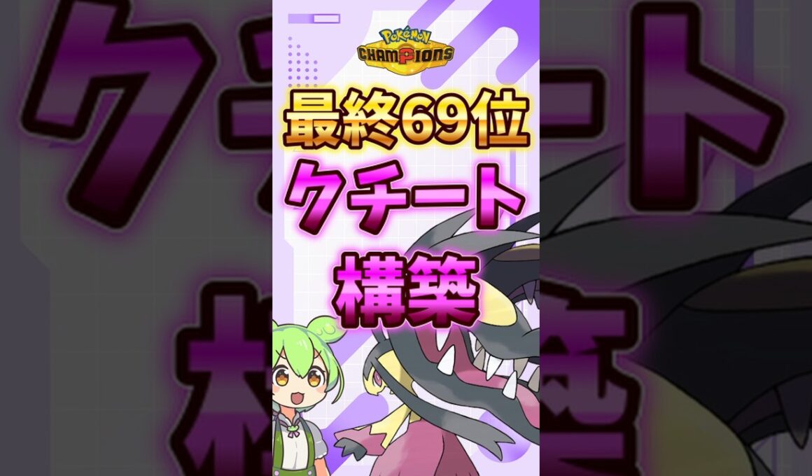 上位勢の最強メガクチート構築が強すぎる【ポケモンチャンピオンズ】【ずんだもん】 #pokemon #pokemonchampions #shorts
