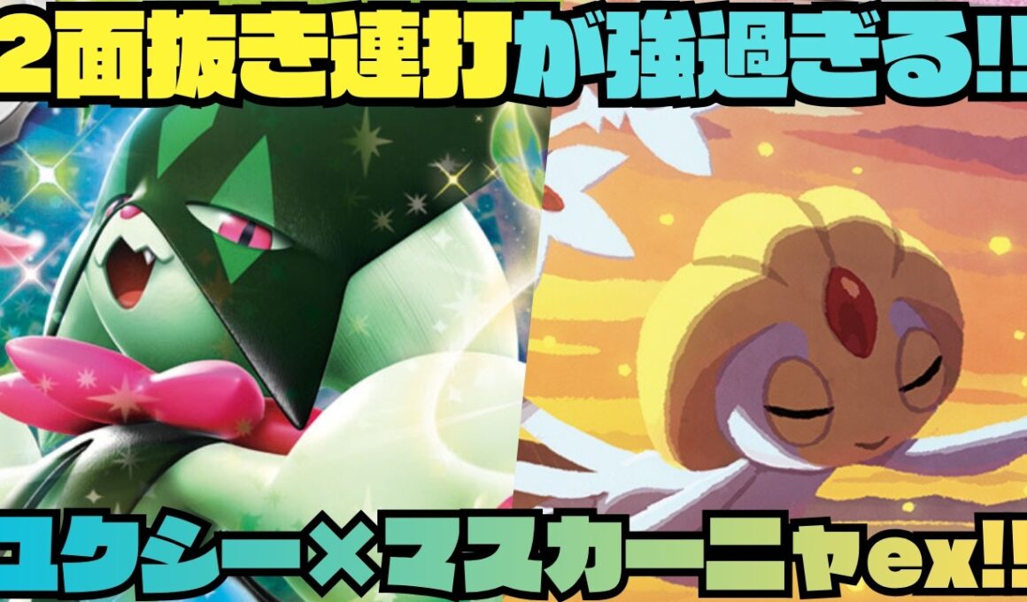 【ポケカデッキ紹介／対戦】エネトラ無しのベンチ狙撃は強過ぎる!!ユクシー型マスカーニャex!!（ストームエメラルダ環境）