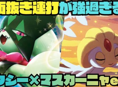 【ポケカデッキ紹介／対戦】エネトラ無しのベンチ狙撃は強過ぎる!!ユクシー型マスカーニャex!!（ストームエメラルダ環境）