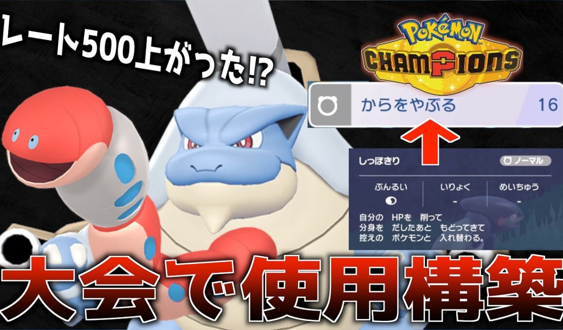 【大会使用】ミミズズ&カメックスが最強すぎてレート500の爆上げwww【ポケモンチャンピオンズ】