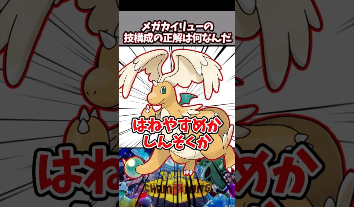 メガカイリューの技構成の選択肢が多すぎて正解がわからない！【ポケチャン】#pokemonchampions #ポケモン #ポケモンチャンピオンズ