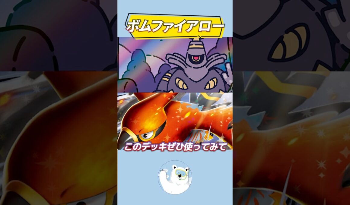 【注目構築】ファイアロー×ヨノワールが強い！ボムファイアローデッキを紹介！【ポケカ/ポケモンカード】