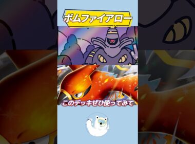 【注目構築】ファイアロー×ヨノワールが強い！ボムファイアローデッキを紹介！【ポケカ/ポケモンカード】