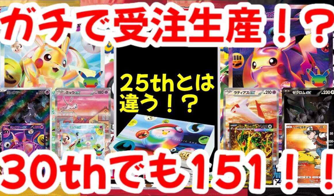 【ポケモンカード】ガチで受注生産！？25thとは違う！？30thでも151！！【ポケカ高騰】