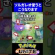 【注意】ソルガレオが序盤弱すぎて地獄すぎるｗ【ポケモンユナイト 】
