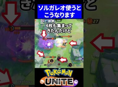 【注意】ソルガレオが序盤弱すぎて地獄すぎるｗ【ポケモンユナイト 】