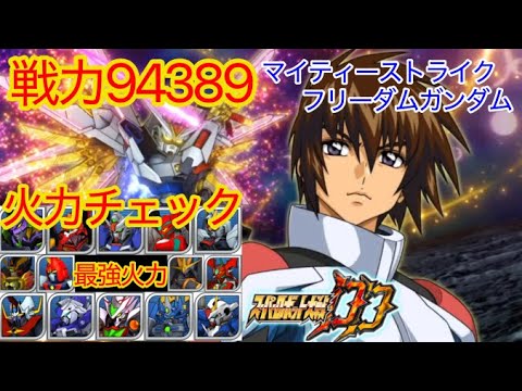【スパロボDD】 戦力94389　マイティーストライクフリーダムガンダム　スパロボDD最強火力決定戦！！